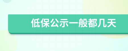 低保公示一般都几天