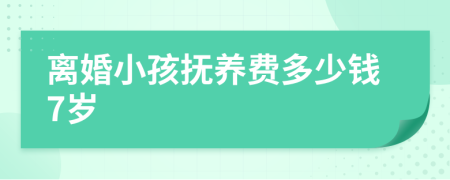离婚小孩抚养费多少钱7岁