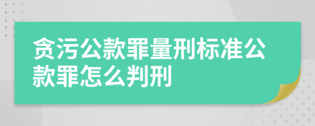 贪污公款罪量刑标准公款罪怎么判刑