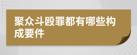 聚众斗殴罪都有哪些构成要件