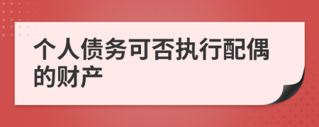 个人债务可否执行配偶的财产