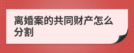 离婚案的共同财产怎么分割