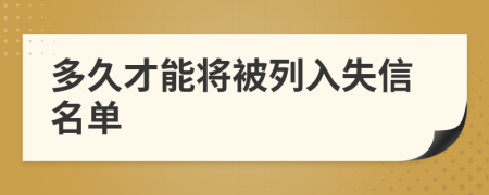 多久才能将被列入失信名单