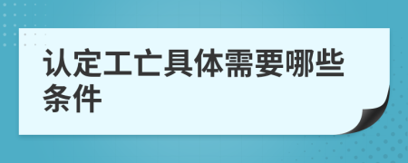 认定工亡具体需要哪些条件