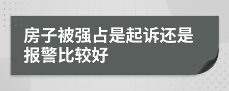 房子被强占是起诉还是报警比较好