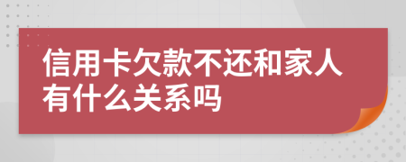 信用卡欠款不还和家人有什么关系吗