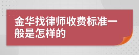 金华找律师收费标准一般是怎样的