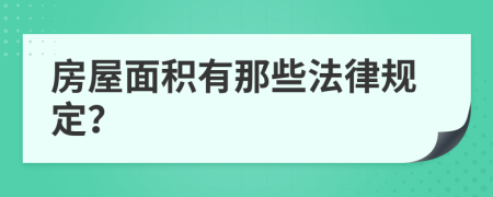 房屋面积有那些法律规定？