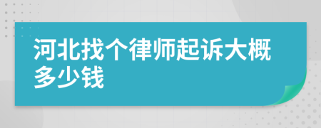 河北找个律师起诉大概多少钱