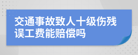 交通事故致人十级伤残误工费能赔偿吗