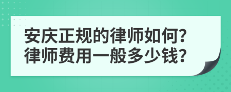 安庆正规的律师如何？律师费用一般多少钱？