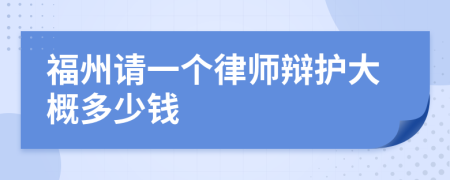 福州请一个律师辩护大概多少钱