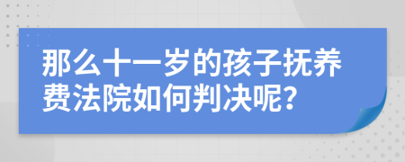 那么十一岁的孩子抚养费法院如何判决呢？