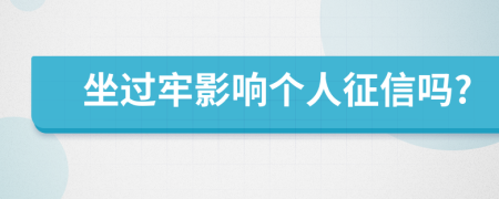 坐过牢影响个人征信吗?