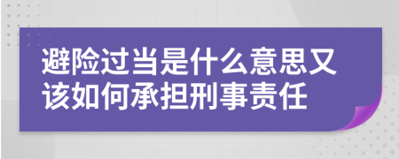 避险过当是什么意思又该如何承担刑事责任