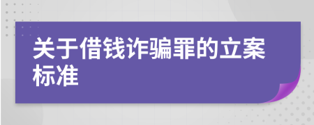 关于借钱诈骗罪的立案标准