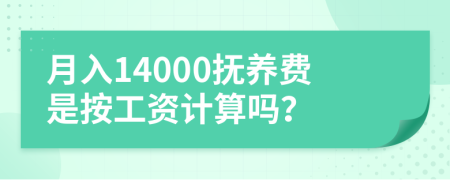 月入14000抚养费是按工资计算吗？