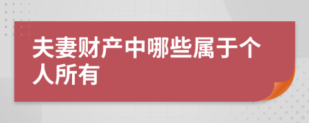 夫妻财产中哪些属于个人所有