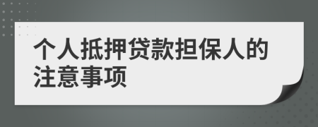 个人抵押贷款担保人的注意事项