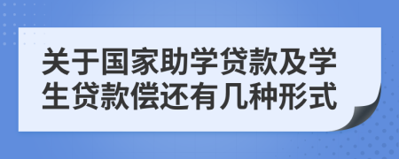 关于国家助学贷款及学生贷款偿还有几种形式