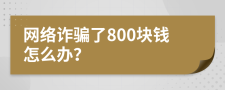 网络诈骗了800块钱怎么办？