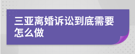 三亚离婚诉讼到底需要怎么做