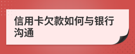 信用卡欠款如何与银行沟通