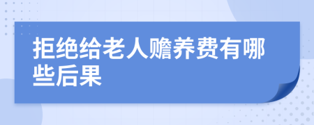 拒绝给老人赡养费有哪些后果