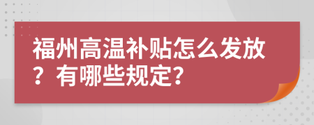 福州高温补贴怎么发放？有哪些规定？