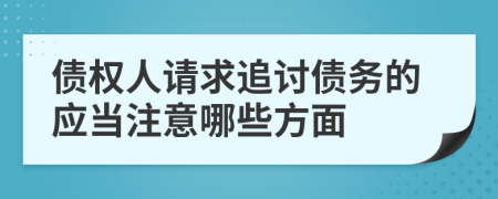 债权人请求追讨债务的应当注意哪些方面