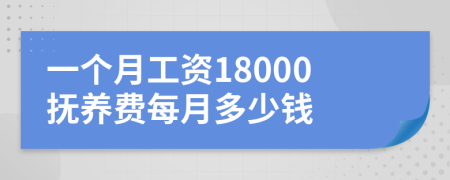 一个月工资18000抚养费每月多少钱