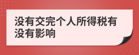 没有交完个人所得税有没有影响