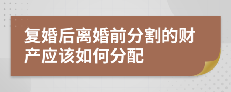 复婚后离婚前分割的财产应该如何分配