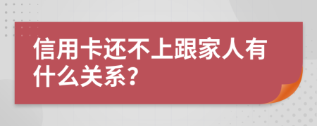 信用卡还不上跟家人有什么关系？