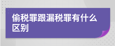 偷税罪跟漏税罪有什么区别