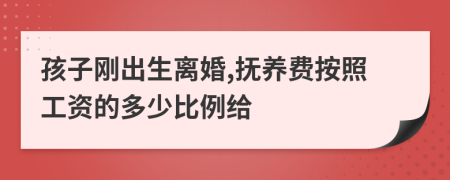 孩子刚出生离婚,抚养费按照工资的多少比例给