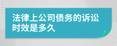 法律上公司债务的诉讼时效是多久