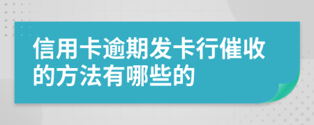 信用卡逾期发卡行催收的方法有哪些的