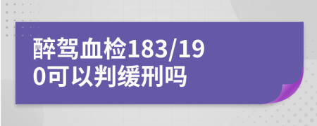 醉驾血检183/190可以判缓刑吗