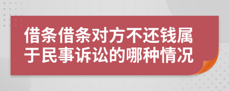 借条借条对方不还钱属于民事诉讼的哪种情况