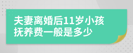 夫妻离婚后11岁小孩抚养费一般是多少
