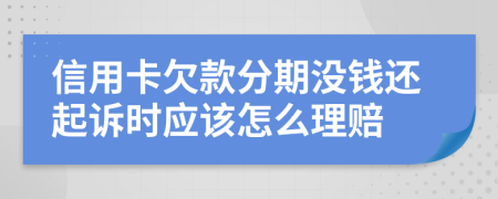 信用卡欠款分期没钱还起诉时应该怎么理赔