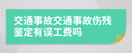 交通事故交通事故伤残鉴定有误工费吗