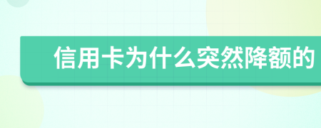 信用卡为什么突然降额的