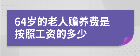 64岁的老人赡养费是按照工资的多少