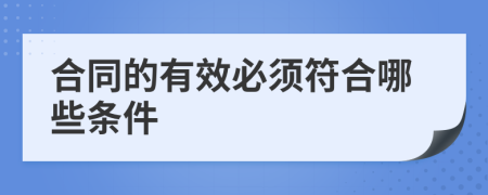 合同的有效必须符合哪些条件