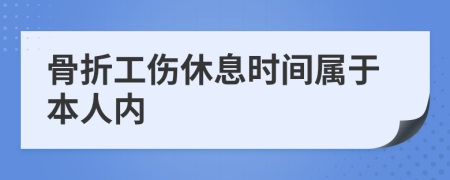 骨折工伤休息时间属于本人内