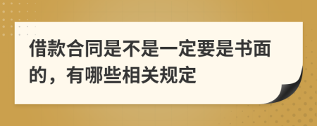 借款合同是不是一定要是书面的，有哪些相关规定