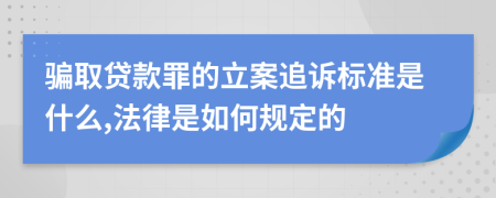 骗取贷款罪的立案追诉标准是什么,法律是如何规定的