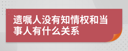 遗嘱人没有知情权和当事人有什么关系